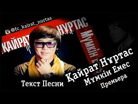 Видео: Кайрат Нуртас - Мумкин Емес [New 2015]
