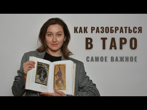 Видео: Таро для новичков: что это такое и как изучать • Diva V.S • Виктория Штелльхорн