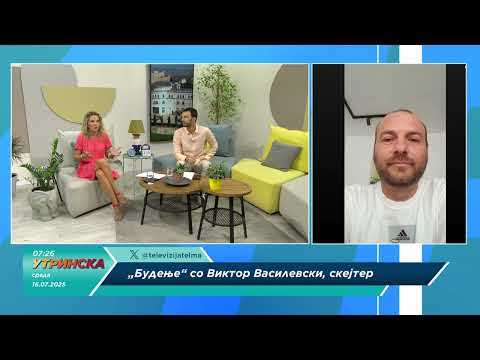 Видео: БУДЕЊЕ со Виктор Василевски, скејтер