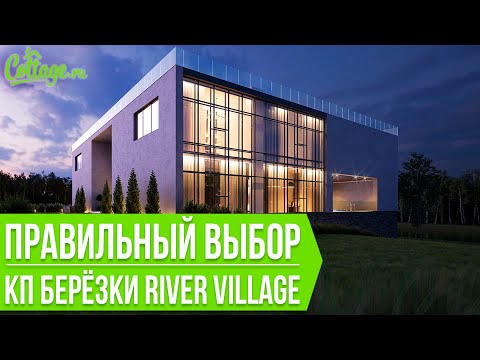 Видео: Дома в Подмосковье [КП Берёзки River Village]