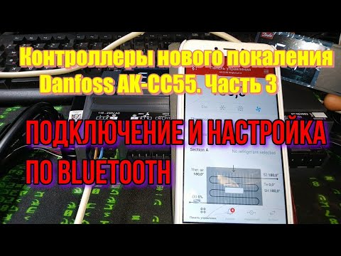 Видео: Контроллеры нового покаления Danfoss AK CC55  Часть 3  Подключение и настройка по Bluetooth