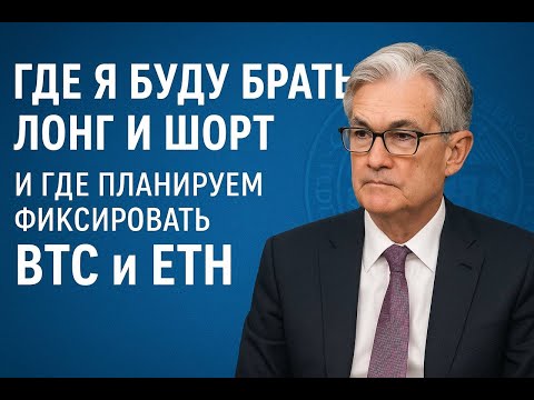 Видео: ФРС решает судьбу BTC и ETH: где входить в лонг и шорт