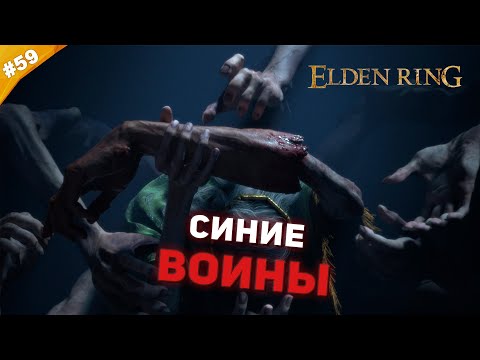 Видео: СИНИЕ ВОИНЫ | Прохождение Elden Ring | Часть 59