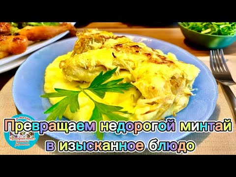 Видео: Превращаем недорогой минтай в изысканное блюдо