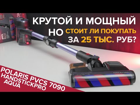 Видео: Polaris PVCS 7090 HandStick PRO Aqua – мощный вертикальный пылесос с насадкой для влажной уборки 🔥