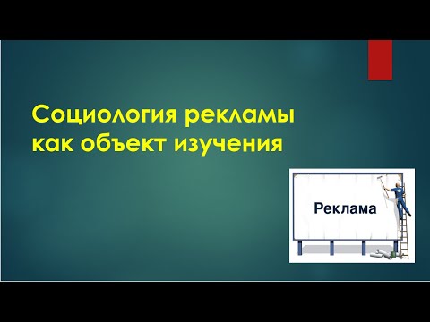 Видео: Тема 1. Социология рекламы как объект изучения