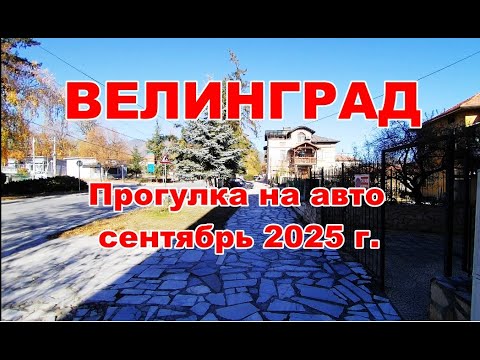 Видео: На Авто  по Велинграду - Сентябрь 2025 г.