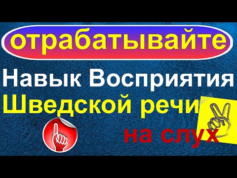 Видео: Отрабатывайте Навык Восприятия Шведской речи на слух