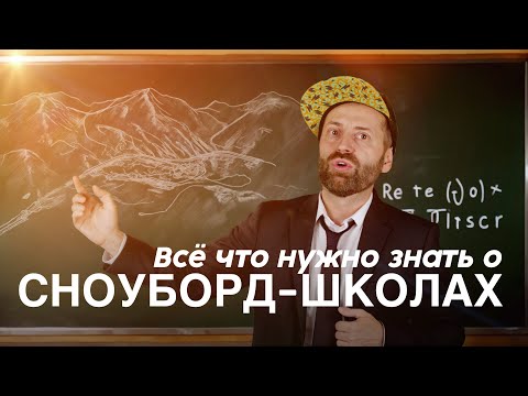 Видео: В чем отличие сноуборд школы от кэмпа? Краткое объяснение + анонсы выездов.