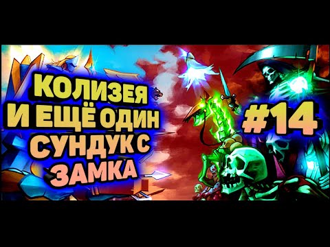 Видео: ИВЕНТ СОБЫТИЕ КОЛЛИЗЕЯ И ЕЩЁ ОДИН СУНДУК С  ЗАМКК-#14 HEROES AND MAGIC