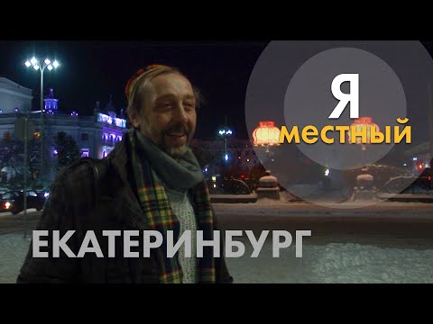 Видео: Николай Коляда. "Я - местный". Екатеринбург