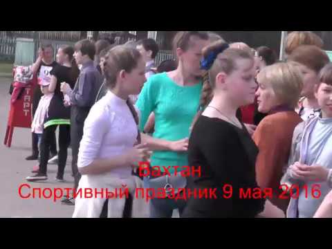 Видео: п.Вахтан.Спортивный праздник 9 мая 2016.