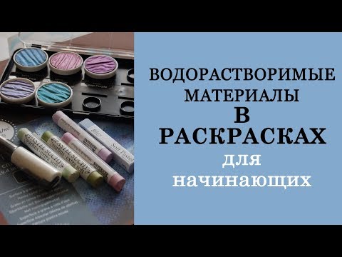 Видео: Акварель, Неоколоры или Инктенсы / Водорастворимые материалы в раскрасках / Для начинающих
