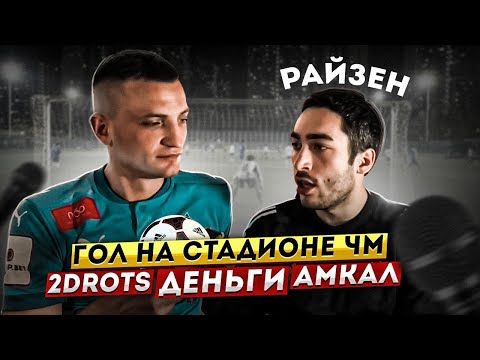 Видео: RisenHAHA: Футбол - говно? Амкал или 2Drots? Деньги - кайф?