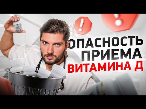 Видео: Витамин Д отменили. Всё, вам больше не нужно его пить!