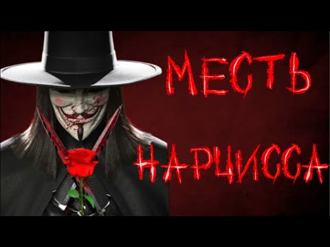 Видео: МЕСТЬ НАРЦИССА #стрим #нарцисс #психология #отношения #психологияотношений #абьюз