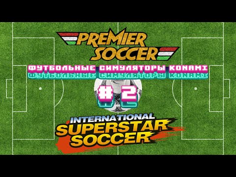 Видео: Футбольные симуляторы konami. # 2/Premier soccer/international superstar soccer