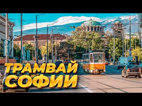 Видео: ТРАМВАЙ СОФИИ