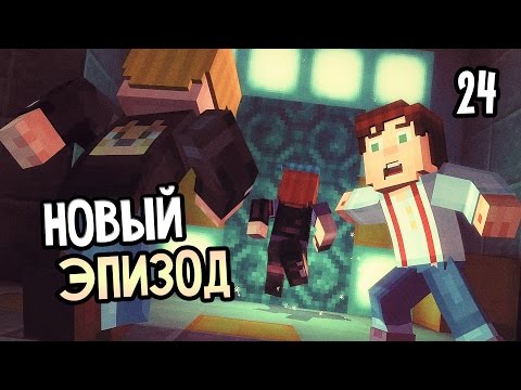 Видео: Minecraft: Story Mode Episode 8 Прохождение На Русском #24 — ЭПИЗОД 8