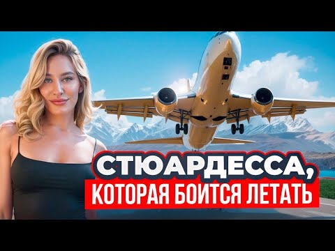 Видео: Стюардесса, которая боится летать! Страх полет, аэрофобия, как справиться.