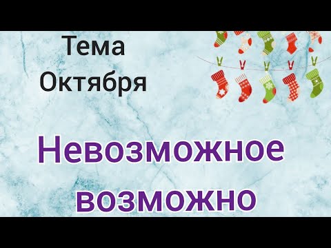 Видео: СП "Носочный календарь", октябрь, участник 31. Невозможное возможно))