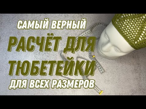 Видео: КАК РАСЧИТАТЬ РАЗМЕР ТЮБЕТЕЙКИ❗️