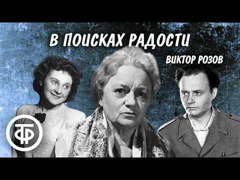 Видео: Виктор Розов. В поисках радости. Радиопостановка, спектакль Центрального детского театра (1958)
