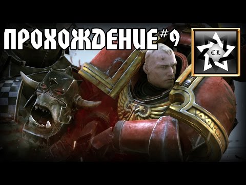 Видео: Warhammer 40000: Regicide Прохождение ★ 1 Акт 9 Миссия ★ #9