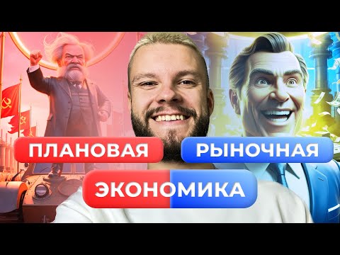 Видео: КАК ОТЛИЧАТЬ ПЛАНОВУЮ И РЫНОЧНУЮ ЭКОНОМИКУ НА ОГЭ ПО ОБЩЕСТВОЗНАНИЮ