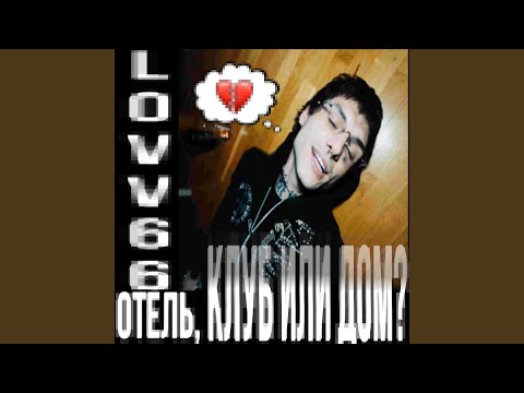 Видео: отель, клуб или дом?
