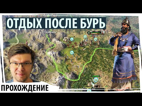 Видео: ОТДЫХ ПОСЛЕ БУРЬ: Египет смирился, теперь очередь ХЕТТОВ | Old World прохождение | Серия №11