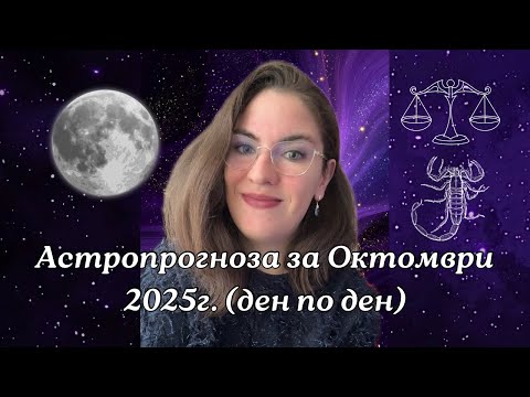 Видео: 💫Астропрогноза за октомври 2025г.💥Пълнолуние в Овен, Новолуние във Везни, Меркурий, Сатурн, Венера