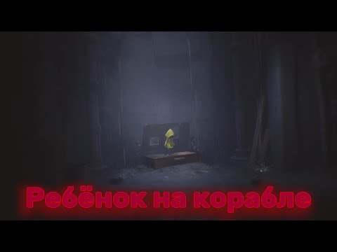 Видео: Little Nightmares|прохождение 1# Ребёнок на корабле