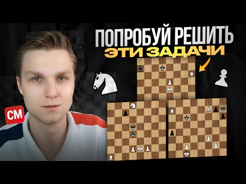 Видео: 5 ШАХМАТНЫХ ЗАДАЧ, которые ПРОКАЧАЮТ твой МОЗГ 💥