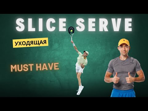 Видео: Резаная подача в большом теннисе. Как подавать и тренировать