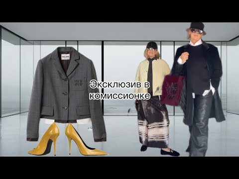 Видео: Вместо дорогих бутиков эксклюзив в комиссионке,главное успеть купить@zvezdamojaludi 