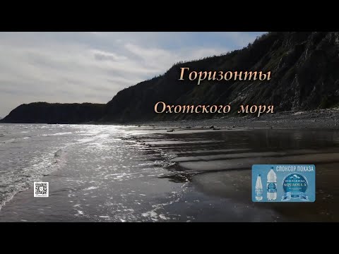 Видео: Горизонты Охотского моря 2 ноября 2022