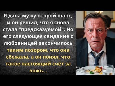 Видео: Счёт за предательство | Истории из жизни