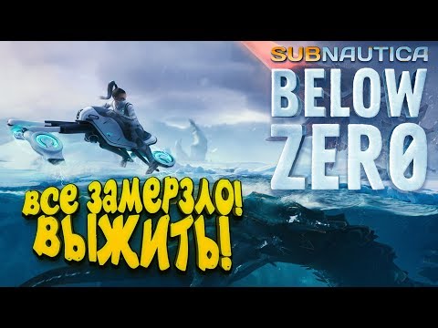 Видео: ВСЁ ЗАМЁРЗЛО! - ВЫЖИТЬ В ЛЕДЯНОМ ОКЕАНЕ! - Subnautica Below Zero