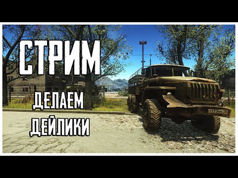 Видео: Делаем оперативные задачи в Тарков! Стрим Escape from Tarkov