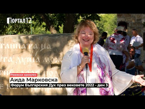 Видео: Аида Марковска: Да чуем завета на рода и предците си: тяхната орис е наша съдба (ЛЕКЦИЯ)