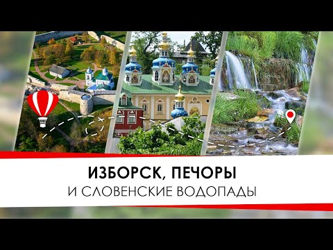 Видео: Изборск. Изборская крепость. Словенские ключи. Печоры.
