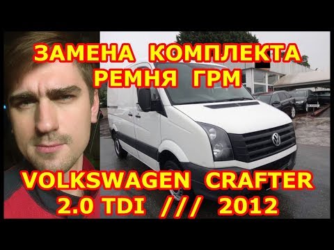 Видео: ЗАМЕНА РЕМНЯ ГРМ И ПОМПЫ ФОЛЬКСВАГЕН КРАФТЕР 2.0TDI. УСТАНОВОЧНЫЕ МЕТКИ РЕМНЯ ГРМ VOLKSWAGEN CRAFTER
