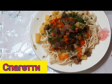 Видео: Спагетти с мясом. Спагетти етпен.