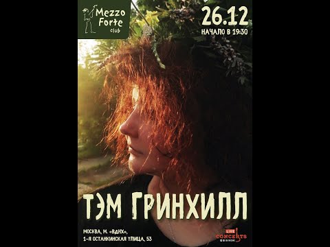 Видео: Тэм Гринхилл в Mezzo Forte. Часть 2.