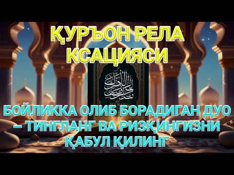 Видео: МАНА ШУ ОЯТНИ БИР МАРТА ТИНГЛАШНИНГ ЎЗИ ЕТАРЛИ ❗ РИЗҚ ЭШАГИНИ ОЧУВЧИ ЗИКР, ТЕЗ БОЙЛИК ДУОСИ