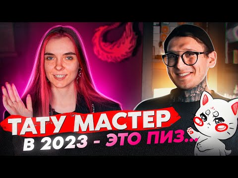 Видео: ТАТУ МАСТЕР В 2023 - ЭТО... / Щекастый стиль