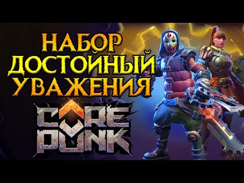 Видео: Разбираем весь контент Corepunk MMORPG от Artificial Core