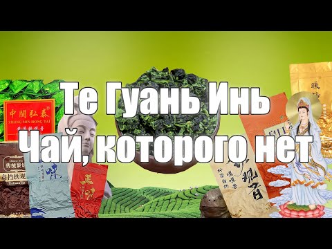 Видео: Те Гуань Инь: Чай, которого нет