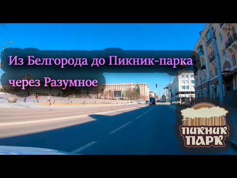 Видео: Из Белгорода до Пикник парка через Разумное